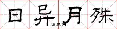 曾庆福日异月殊隶书怎么写