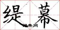丁谦缇幕楷书怎么写