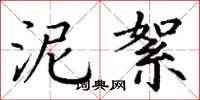 丁谦泥絮楷书怎么写