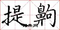丁谦提齁楷书怎么写