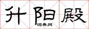 曾庆福升阳殿隶书怎么写