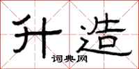 曾庆福升造隶书怎么写