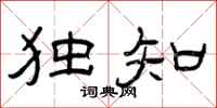曾庆福独知隶书怎么写