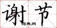 丁谦谢节楷书怎么写