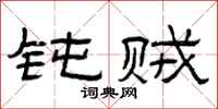 曾庆福钝贼隶书怎么写