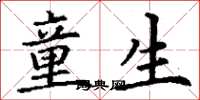 丁谦童生楷书怎么写