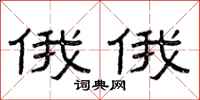 曾庆福俄俄隶书怎么写
