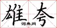 丁谦雄夸楷书怎么写