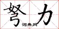 丁谦弩力楷书怎么写
