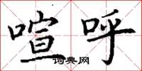 丁谦喧呼楷书怎么写