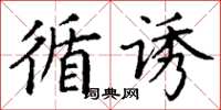丁谦循诱楷书怎么写