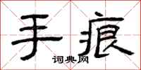 曾庆福手痕隶书怎么写