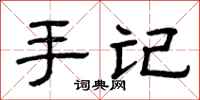 曾庆福手记隶书怎么写