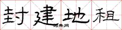 曾庆福封建地租隶书怎么写