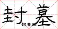 曾庆福封墓隶书怎么写