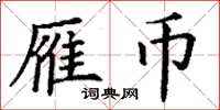 丁谦雁币楷书怎么写