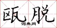 丁谦瓯脱楷书怎么写
