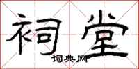 曾庆福祠堂隶书怎么写