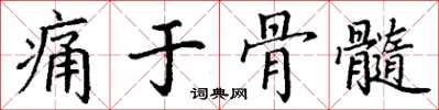 丁谦痛于骨髓楷书怎么写