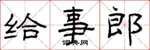 曾庆福给事郎隶书怎么写