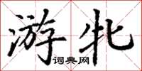 丁谦游牝楷书怎么写