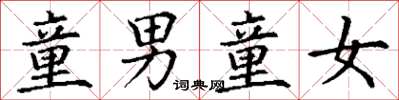 丁谦童男童女楷书怎么写