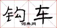 曾庆福钩车隶书怎么写
