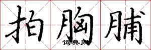 丁谦拍胸脯楷书怎么写