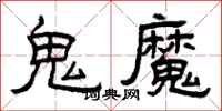 曾庆福鬼魔隶书怎么写