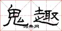 曾庆福鬼趣隶书怎么写