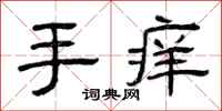 曾庆福手痒隶书怎么写