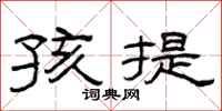 曾庆福孩提隶书怎么写