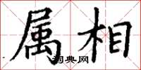 丁谦属相楷书怎么写