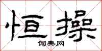 曾庆福恒操隶书怎么写