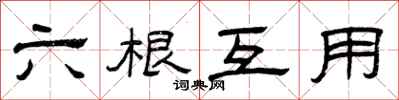 曾庆福六根互用隶书怎么写