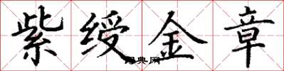 丁谦紫绶金章楷书怎么写