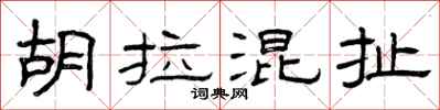 曾庆福胡拉混扯隶书怎么写