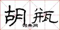 曾庆福胡瓶隶书怎么写
