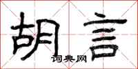 曾庆福胡言隶书怎么写