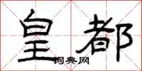 曾庆福皇都隶书怎么写