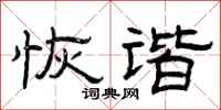 曾庆福恢谐隶书怎么写