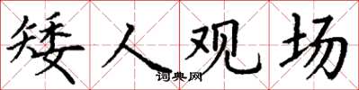 丁谦矮人观场楷书怎么写