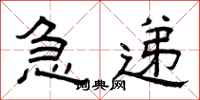 曾庆福急递隶书怎么写