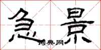 曾庆福急景隶书怎么写