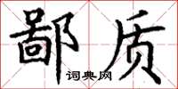 丁谦鄙质楷书怎么写