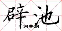 丁谦辟池楷书怎么写