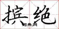 丁谦摈绝楷书怎么写