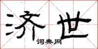 曾庆福济世隶书怎么写
