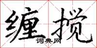 丁谦缠搅楷书怎么写