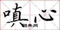 丁谦嗔心楷书怎么写
